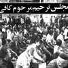 مجلس ختم حجت الاسلام شهید شیخ احمد کافی (ره) از طرف حضرت آیت الله سید احمد خوانساری در مسجد سید عزیزالله بازار تهران مورخه 1357/5/3  