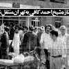 در انتظار پیکر مطهر حجت الاسلام شهيد شيخ احمد کافی (ره) – پزشک قانونی تهران 