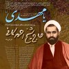 پوستر سالگرد شهادت حاج شیخ احمد کافی (ره)